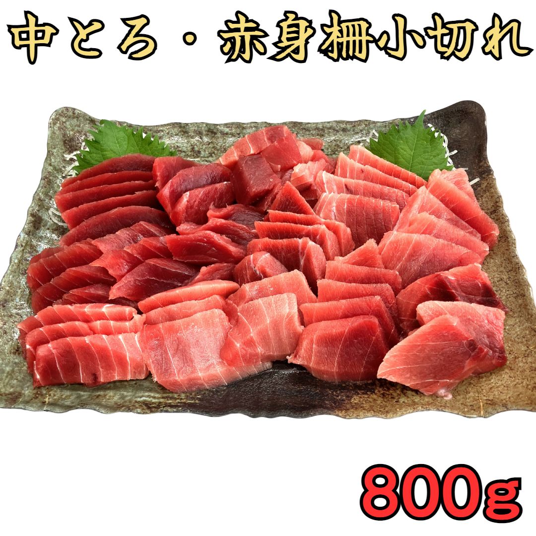【ふるさと納税】 天然三崎まぐろ中トロ・赤身 柵小切れ