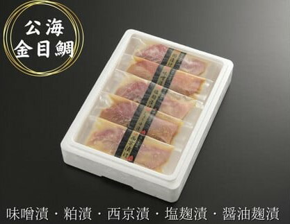 【ふるさと納税】 【三崎水揚げ】金目鯛 公海味見セット