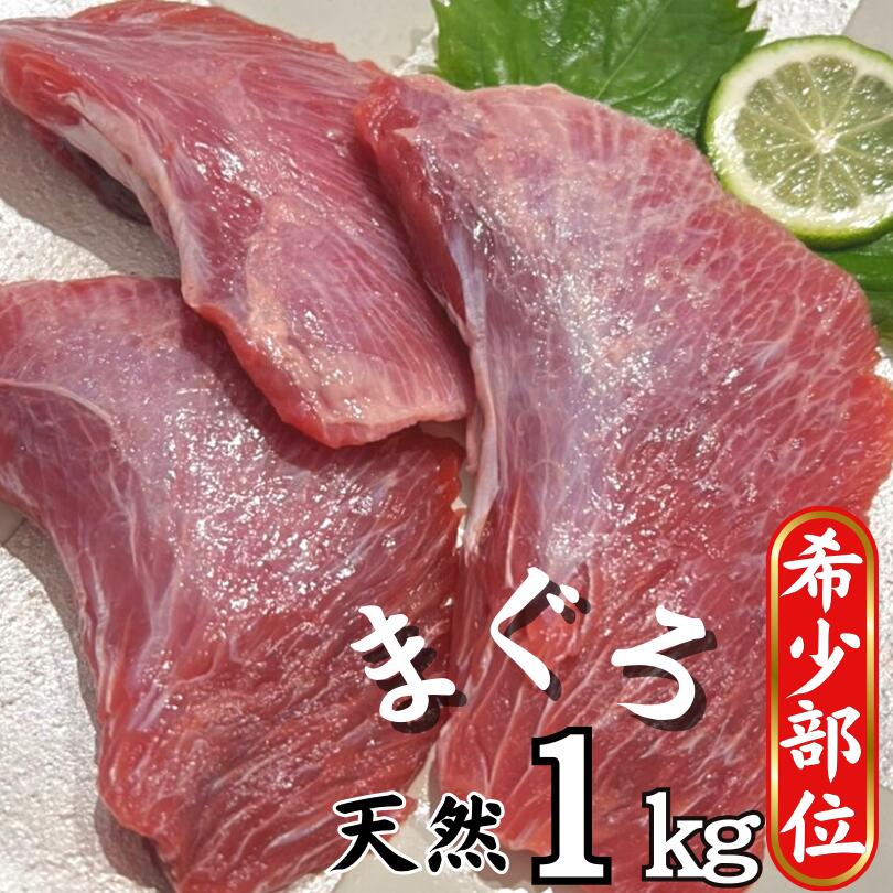 【ふるさと納税】 【希少部位】マグロのホホ肉1kg（加熱用）
