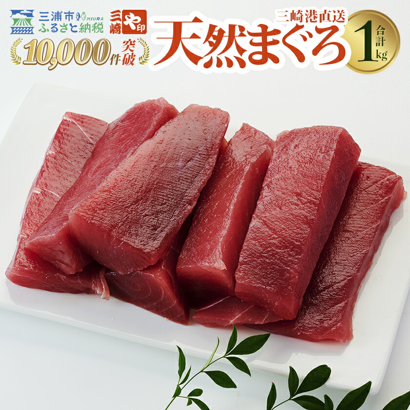 【ふるさと納税】 老舗三崎まぐろ問屋から直送！天然マグロ赤身1kg