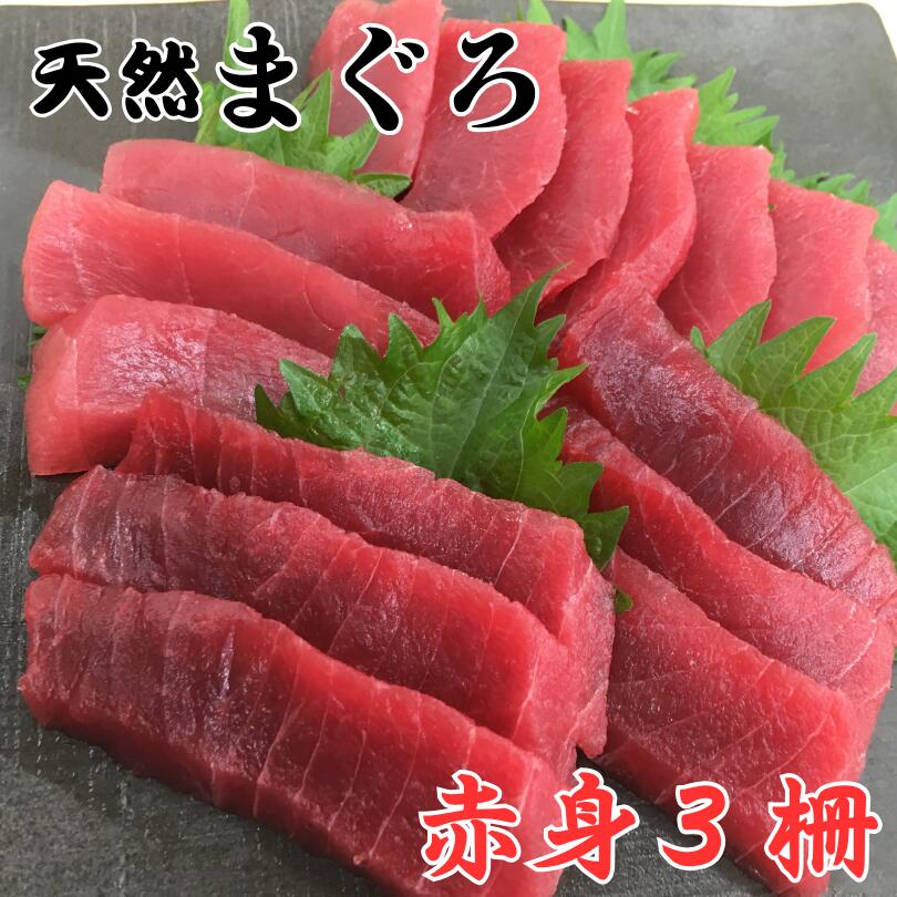 【ふるさと納税】 本物の味をお届け！赤身好きにはたまらない！天然目鉢まぐろ赤身3柵