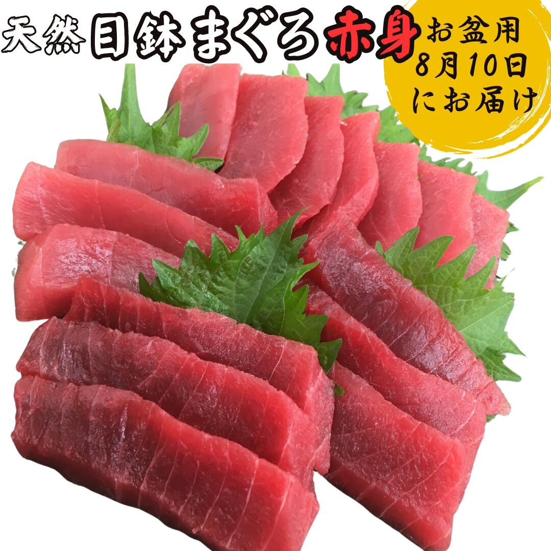 【ふるさと納税】【期間限定】【お盆用】天然 目鉢鮪 赤身 3柵（2026年8月10日にお届け）マグロ 鮪 めばちまぐろ 柵 刺身 三崎 三崎港 海鮮 魚 魚介 湊魚問屋 神奈川 三浦市 おすすめ ランキング プレゼント ギフト
