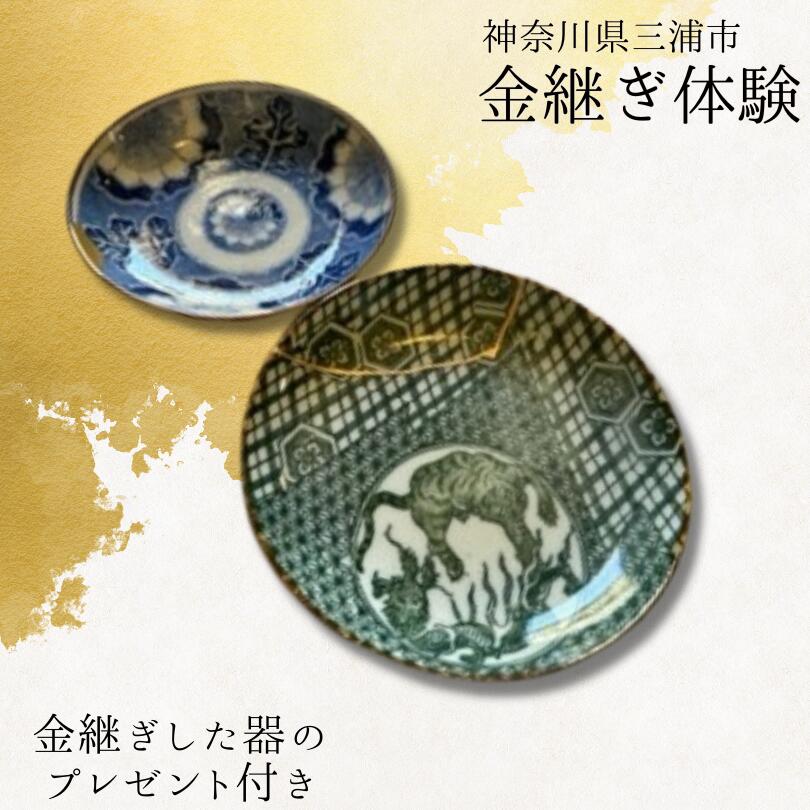 【ふるさと納税】 本漆の伝統金継ぎ体験チケット【金継ぎ皿付き】｜神奈川県三浦市
