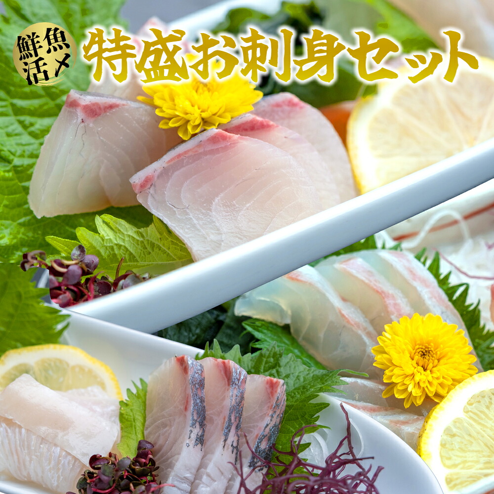 【ふるさと納税】 【高鮮度】鮮魚活〆特盛お刺身セット