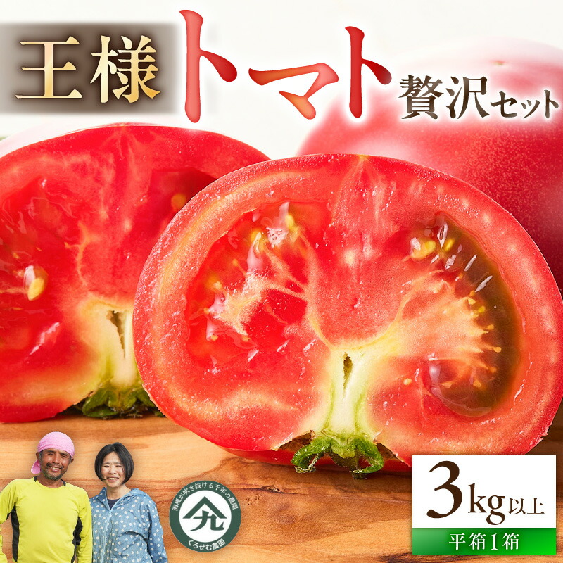 【ふるさと納税】 王様トマト 贅沢セット 3kg以上 トマト とまと 野菜 王様とまと 完熟 赤熟もぎり リコピン 美白効果 日持ちがよい 美味しい おいしい みずみずしい 期間限定 季節の野菜 旬のやさい くろぜむ農園 神奈川 三浦市 おすすめ ランキング プレゼント ギフト