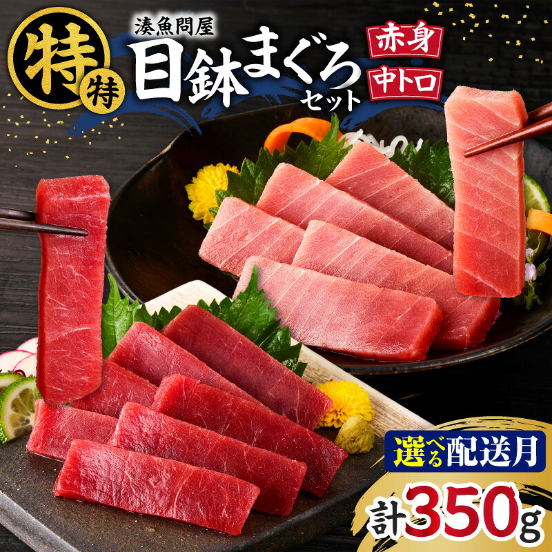 【ふるさと納税】<選べる配送時期> 湊魚問屋 特特セット 350g まぐろ 鮪 中トロ 赤身 メバチマグロ 刺身 柵 天然 三崎 三崎港 海鮮 魚 魚介 母の日 父の日 敬老の日 神奈川 三浦市 おすすめ ランキング プレゼント ギフト|神奈川県三浦市