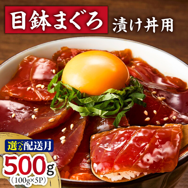 【ふるさと納税】＜選べる配送時期＞ 目鉢まぐろ漬け丼用 100g × 5P まぐろ マグロ 鮪 目鉢まぐろ メバチマグロ 漬け 丼 三崎 三崎港 海鮮 魚 魚介 湊魚問屋 神奈川 三浦市 おすすめ ランキング プレゼント ギフト