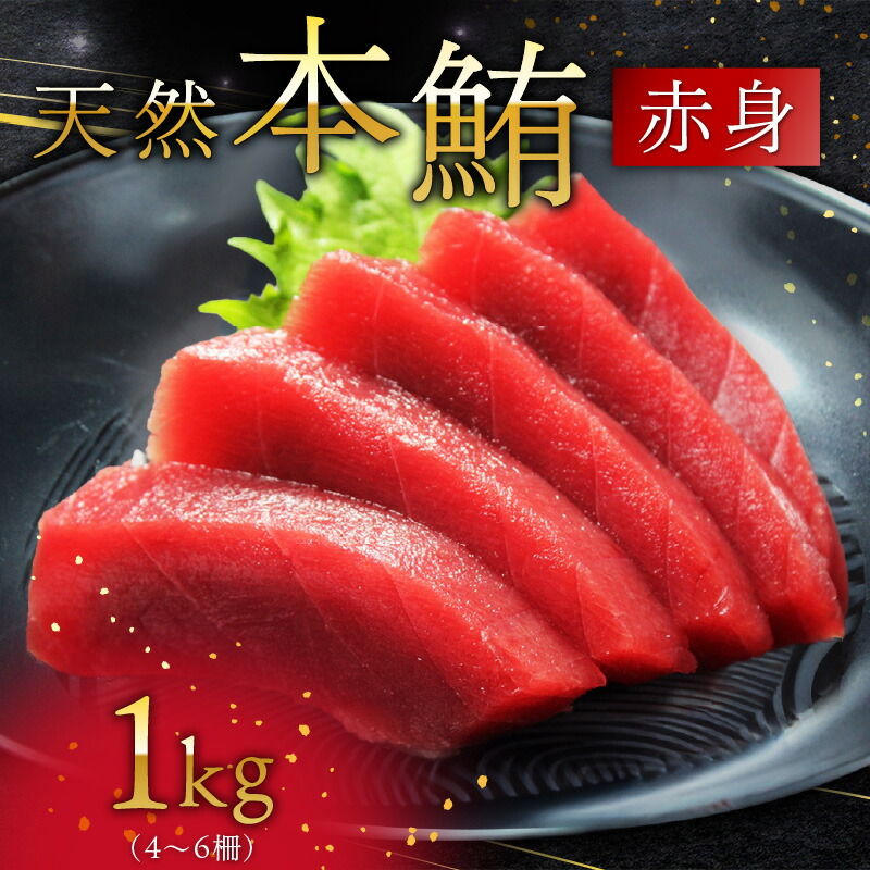 【楽天市場】【ふるさと納税】 天然本鮪 赤身 たっぷり 1kg まぐろ マグロ 鮪 三崎 三崎港 海鮮 魚 魚介 母の日 父の日 敬老の日 オーシャン・グロウ 神奈川 三浦市 おすすめ ランキング プレゼント ギフト:神奈川県三浦市