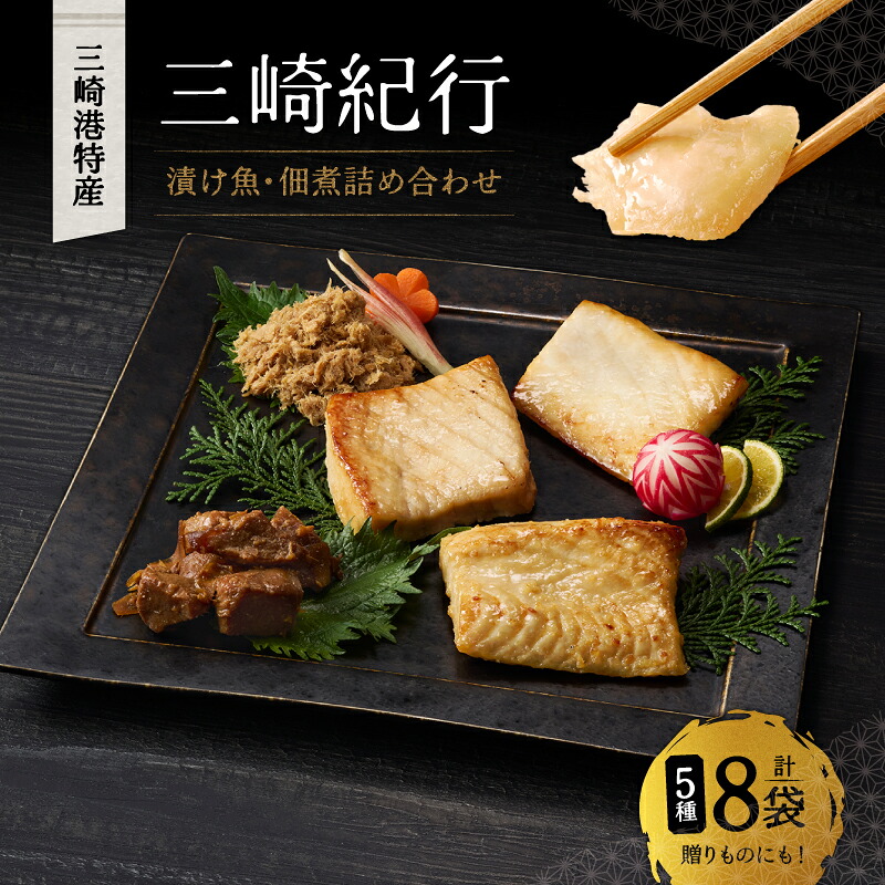 【ふるさと納税】 三崎紀行 漬け魚 佃煮 詰め合わせ 5種 8袋 680g めかじき 白皮かじき かじき 味噌漬け 粕漬け 西京漬け 角煮 しぐれ煮 漬魚 魚 焼くだけ おかず 三崎 三崎港 丸福水産 神奈川 三浦市 おすすめ ランキング プレゼント ギフト