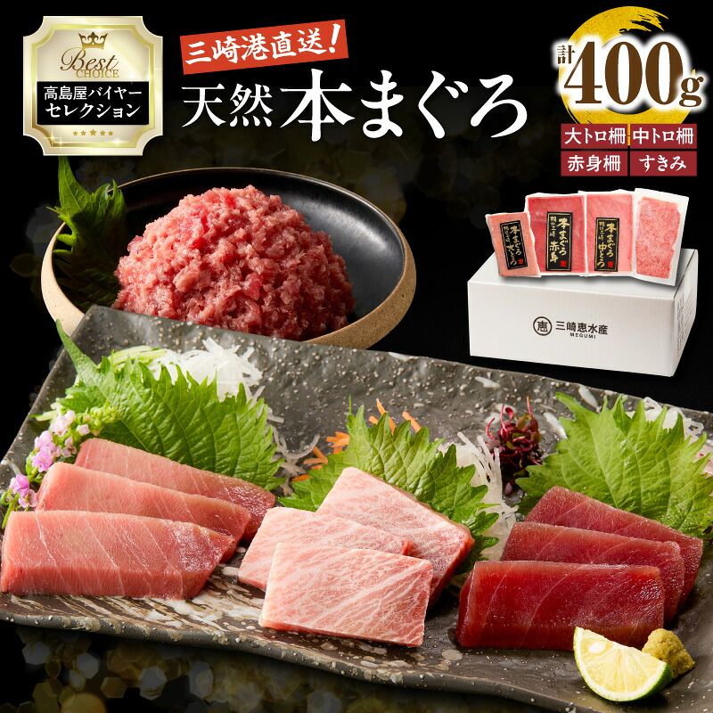 【ふるさと納税】【高島屋バイヤーセレクション】 三崎港直送 天然 本まぐろ 400g 鮪 まぐろ 本鮪 大トロ 柵 中トロ 赤身 すきみ ねぎとろ 刺身 魚 高島屋 神奈川県 三浦市 おすすめ ランキング プレゼント ギフト｜神奈川県三浦市 25,500円