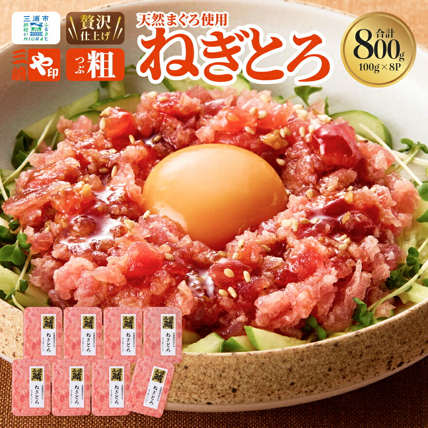 【ふるさと納税】 三崎港直送 お手軽 かんたん こだわりの天然マグロ ねぎとろ 800g まぐろ マグロ 鮪 天然 メバチマグロ めばちまぐろ すき身 ネギトロ 美味しい 三崎 三崎港 海鮮 魚 母の日 父の日 敬老の日 や印 神奈川 三浦市 おすすめ ランキング プレゼント ギフト 8,580円