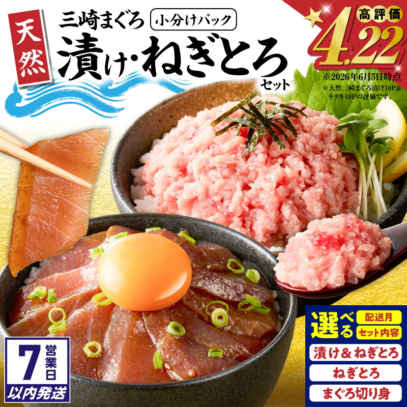 【ふるさと納税】【7営業日以内に発送】＜選べる配送時期・種類・容量＞ 天然 三崎まぐろ 漬け ねぎとろ 切り身 セット 計400g ～ 1.3kg マグロ 鮪 刺身 たたき 大容量 魚 神奈川県漁連 神奈川県漁業協同組合連合会 神奈川 三浦市 おすすめ ランキング プレゼント ギフト 5,760円