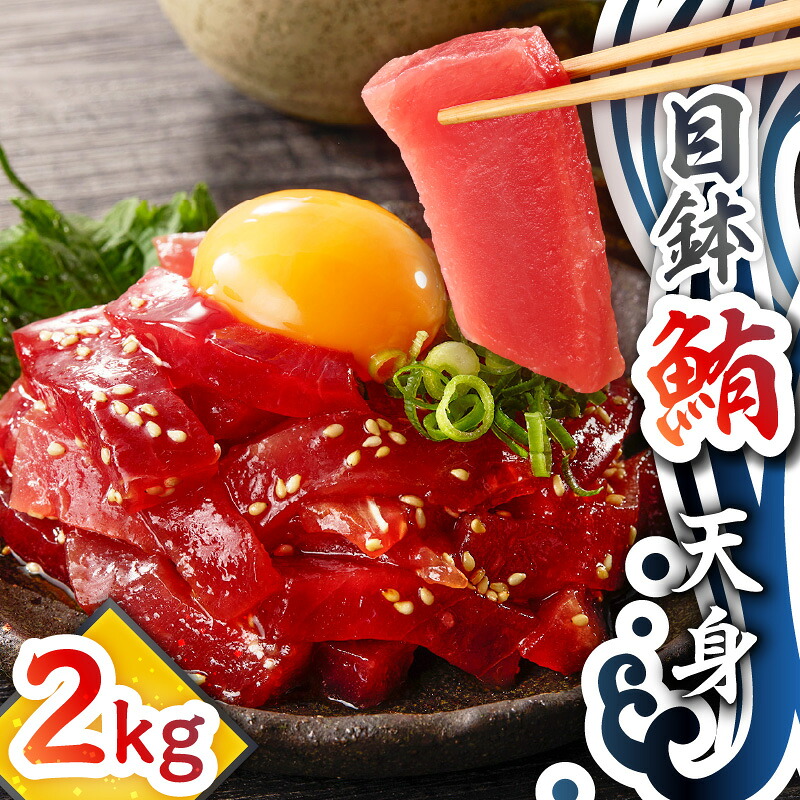 【ふるさと納税】目鉢鮪 天身 2kg マグロ 鮪 まぐろ 目鉢まぐろ 目鉢マグロ ヘルシー 赤身 最上級 美味しい おいしい 贅沢 ご褒美 テイ・エス・シイ 神奈川県 三浦市 おすすめ ランキング プレゼント ギフト