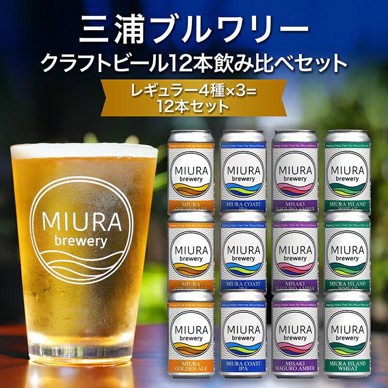 楽天市場】【ふるさと納税】 【三浦ブルワリー】 クラフトビール