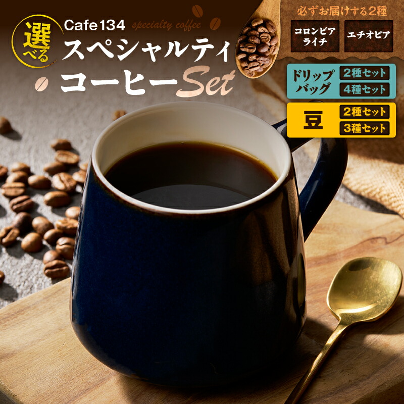 【ふるさと納税】<選べる> スペシャリティコーヒー セット ドリップバッグ or 豆 2種 ~ 4種 ドリップコーヒー 珈琲 コーヒー coffee 美味しい 焙煎 ネコポス 郵送 カフェ Cafe134 アンテナ 神奈川県 三浦市 おすすめ ランキング プレゼント ギフト|神奈川県三浦市
