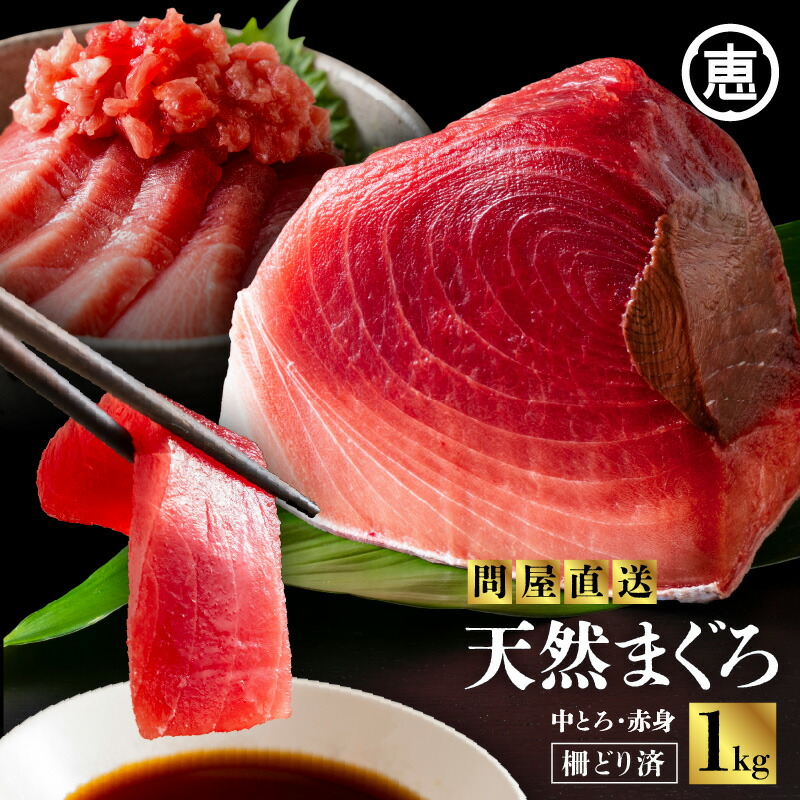 【ふるさと納税】 とにかくまぐろの質に自信あり 問屋直送 天然三崎まぐろ 1kg 中トロ 赤身 マグロ 鮪 メバチマグロ 赤身 刺身 魚 魚介 冷凍 おいしい 天然 数量限定 三崎恵水産 神奈川県 三浦市 おすすめ ランキング プレゼント ギフト 17,250円