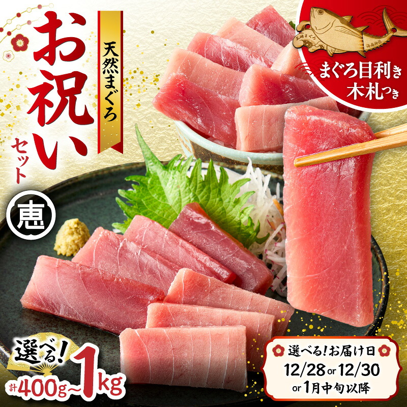 【楽天市場】【ふるさと納税】【年内配送可(12月21日決済完了分まで)12月28日 12月30日指定可能】<選べる容量>【年末・正月用】 天然 まぐろ お祝い セット 400g 〜 1kg 中トロ 赤身 本まぐろ メバチマグロ 迎春 三崎恵水産 神奈川県 三浦市 おすすめ ランキング プレゼント ギフト:神奈川県三浦市