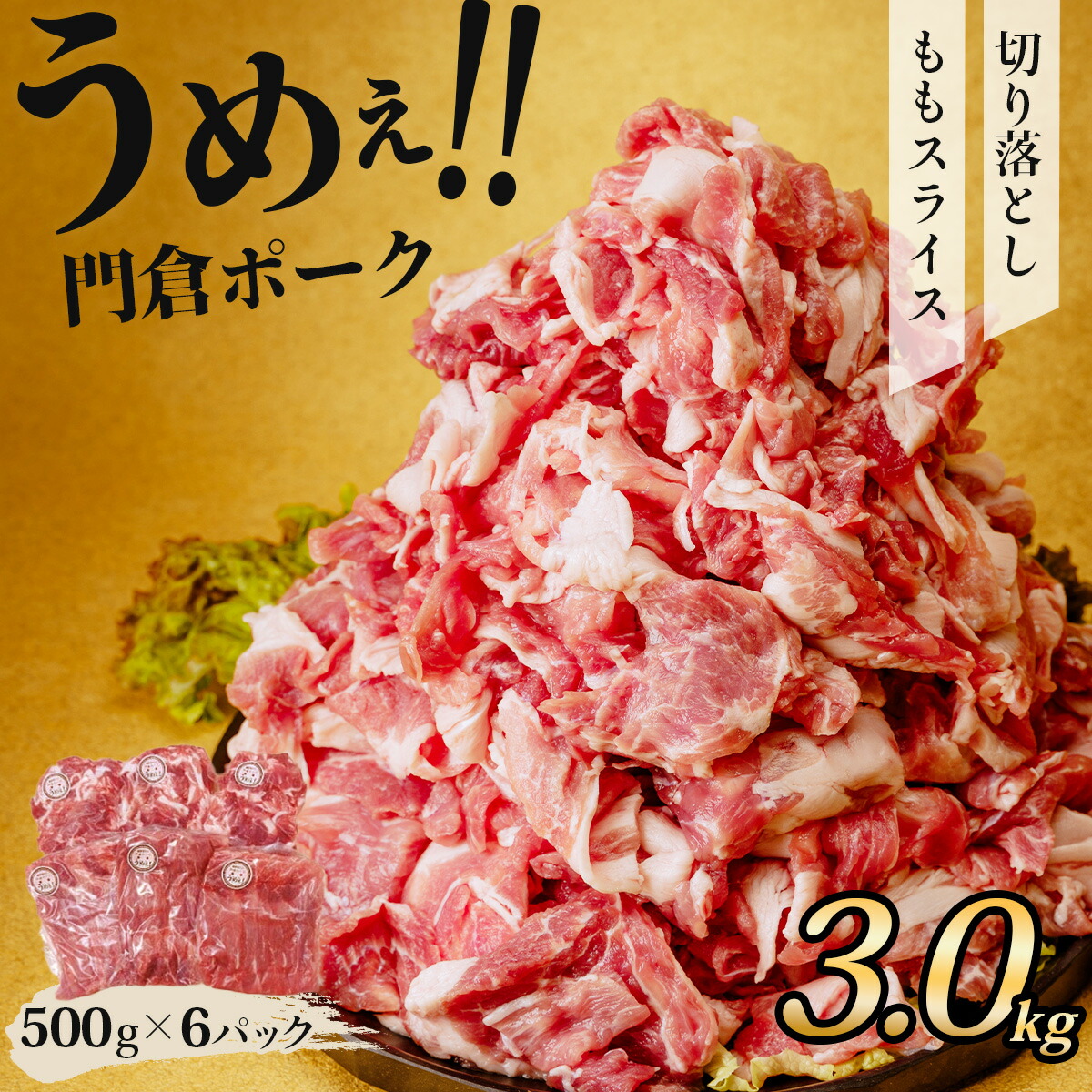 【ふるさと納税】うめぇ！門倉ポーク ももスライス＆切落し２種セット（3kg）｜豚肉 ぶたにく ぶた ポーク 個包装 小分け 大容量 大満足 切り落とし 豚小間 コマ こま切れ おすすめ ブランド豚 焼肉 しゃぶしゃぶ 薄切り 秦野 神奈川 丹沢 国産