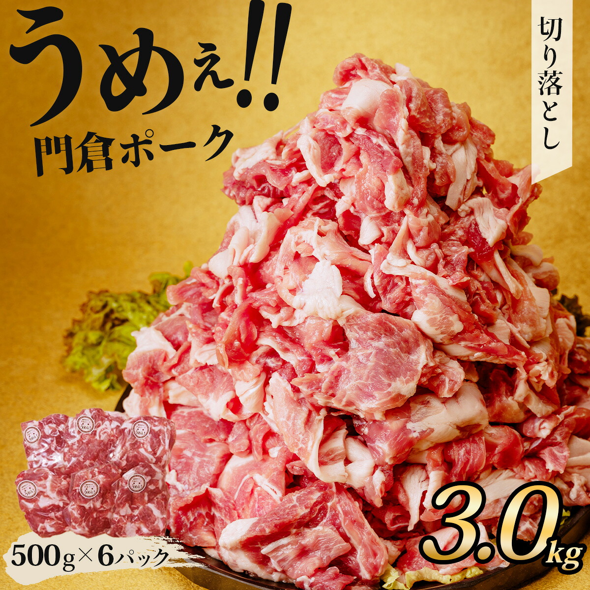 【ふるさと納税】うめぇ!門倉ポーク 切り落とし(3kg)|豚肉 ぶたにく ぶた ポーク 個包装 小分け 大容量 大満足 切り落とし 豚小間 コマ こま切れ おすすめ ブランド豚 焼肉 しゃぶしゃぶ 薄切り 秦野 神奈川 丹沢 国産|神奈川県秦野市