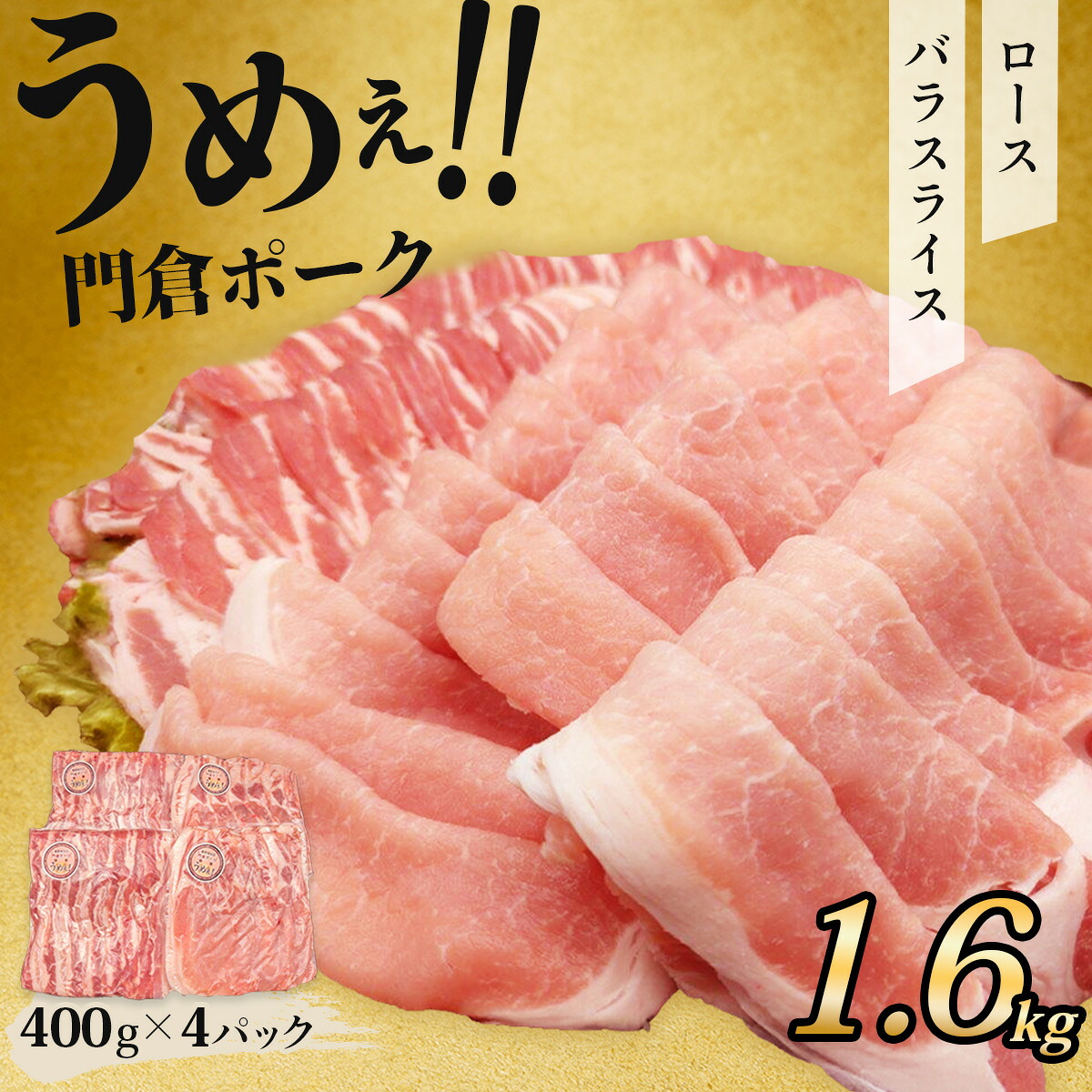 【ふるさと納税】うめぇ！門倉ポーク ロース＆バラ２種セット（1.6kg）｜豚肉 ぶたにく ぶた ポーク 個包装 小分け 大容量 大満足 スライス おすすめ ブランド豚 バラエティセット 焼肉 しゃぶしゃぶ 薄切り 秦野 神奈川 丹沢 国産 12,750円