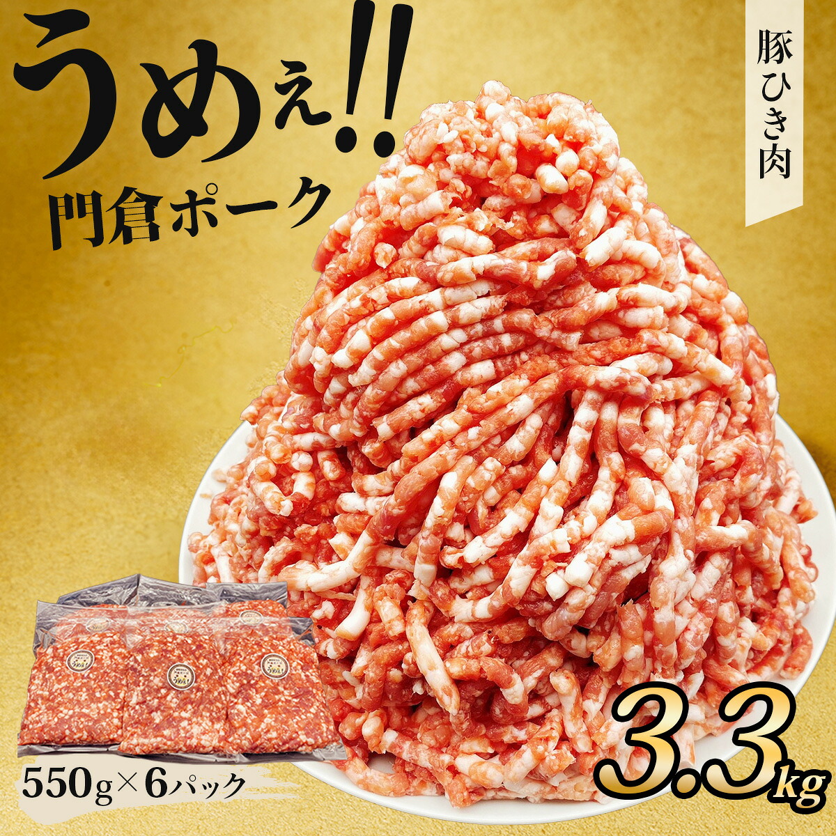 【ふるさと納税】うめぇ！門倉ポーク 粗挽肉 ミンチ（3.3kg）｜豚肉 ぶたにく ぶた ポーク 個包装 小分け 大容量 大満足 おすすめ ブランド豚 ハンバーグ 肉団子 パスタ 豚ミンチ 秦野 神奈川 丹沢 国産