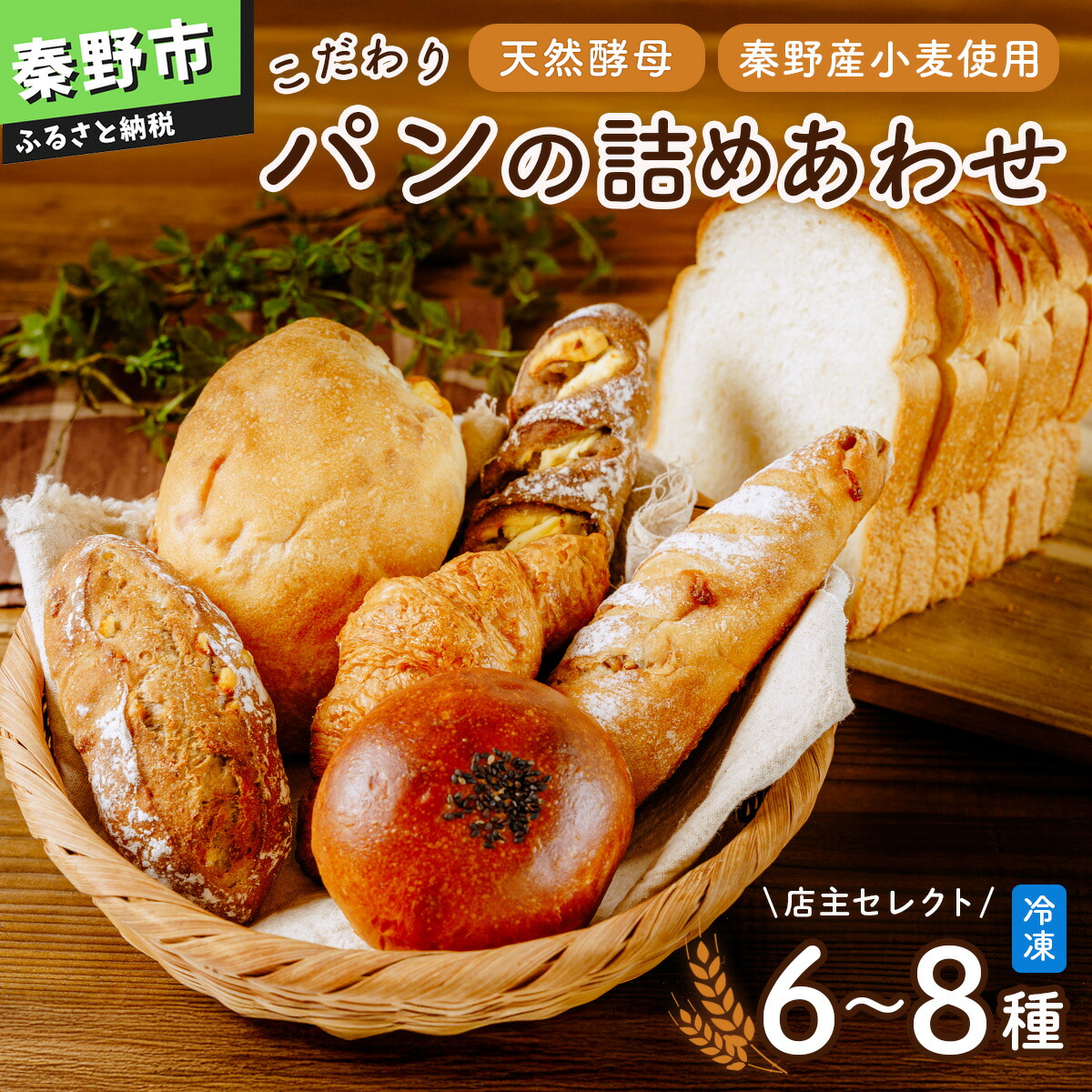 【ふるさと納税】こだわりパンの詰め合わせ　選べる発送月｜詰め合せ 冷凍 ギフト お中元 お歳暮 食パン 自家製酵母 クロワッサン 菓子パン 総菜パン 国産小麦 お楽しみ おまかせ パン福袋 手作り ゆめかおり 名水 秦野 神奈川
