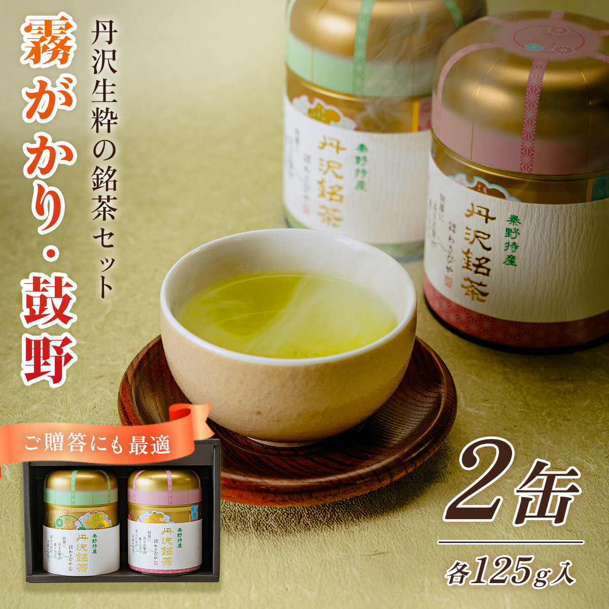 【ふるさと納税】丹沢銘茶 鼓野 霧がかり 125g 2缶｜お中元 ギフト 贈答用 お歳暮 お年賀 茶葉 緑茶 煎茶 飲み比べ 2缶セット 深蒸し 丹沢 秦野 名水 神奈川｜神奈川県秦野市