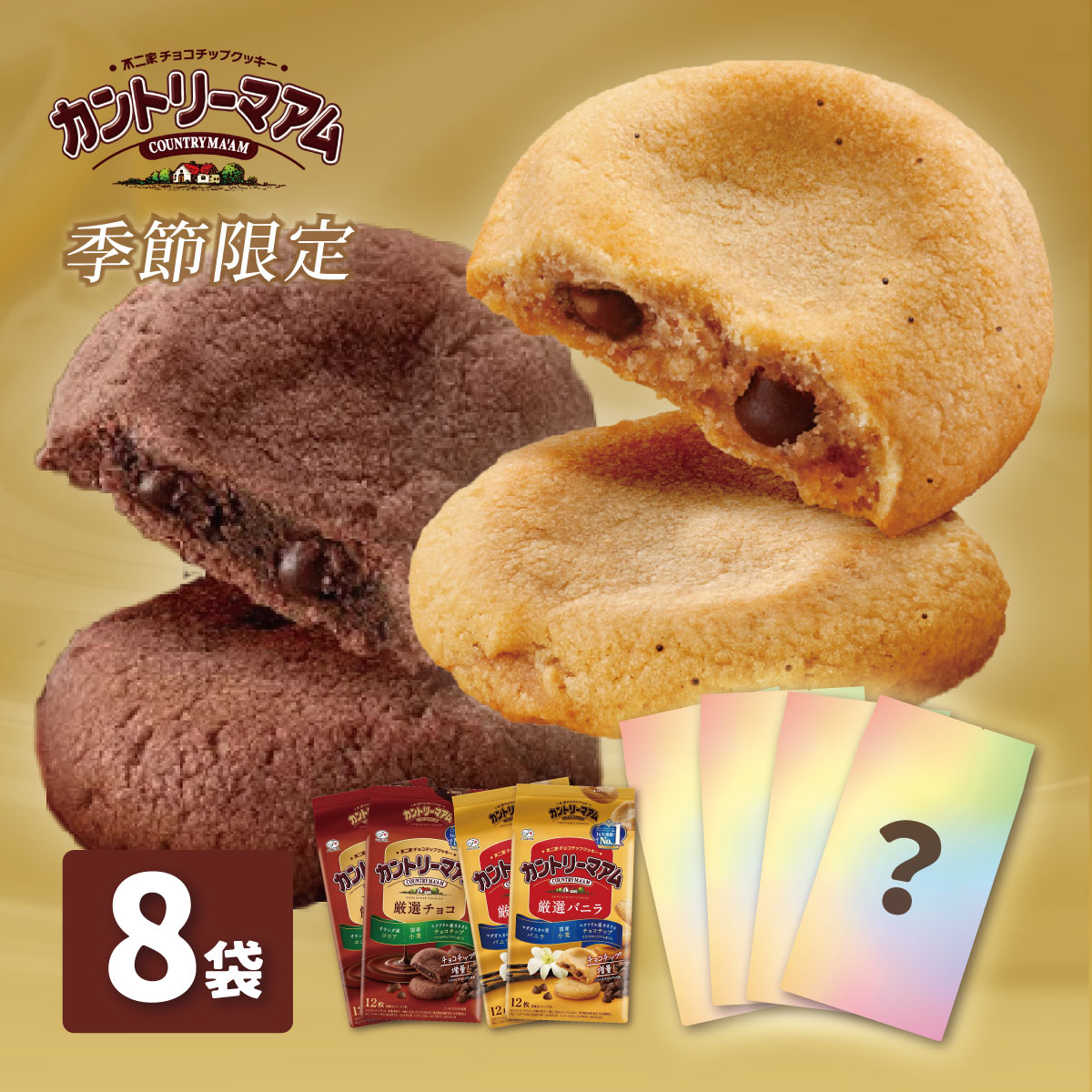 【ふるさと納税】不二家 カントリーマアムセット（厳選バニラ２袋 厳選チョコ２袋 期間限定品４袋 計８袋）｜FUJIYA お菓子 クッキー ペコちゃん