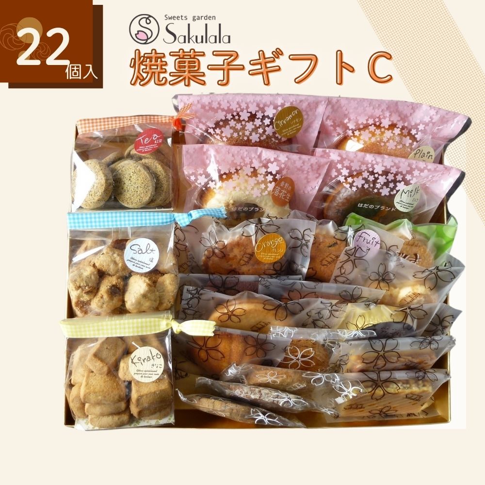 【ふるさと納税】スイーツガーデンサクララの焼菓子ギフトC｜詰め合わせ 個包装 大容量 お取り寄せ ギフト お中元 可愛い プチギフト プレゼント 手土産 おみやげ 暑中見舞い 内祝い お返し ドーナツ フィナンシェ パウンドケーキ マドレーヌ ブラウニー ダックワーズ サブレ 21,460円