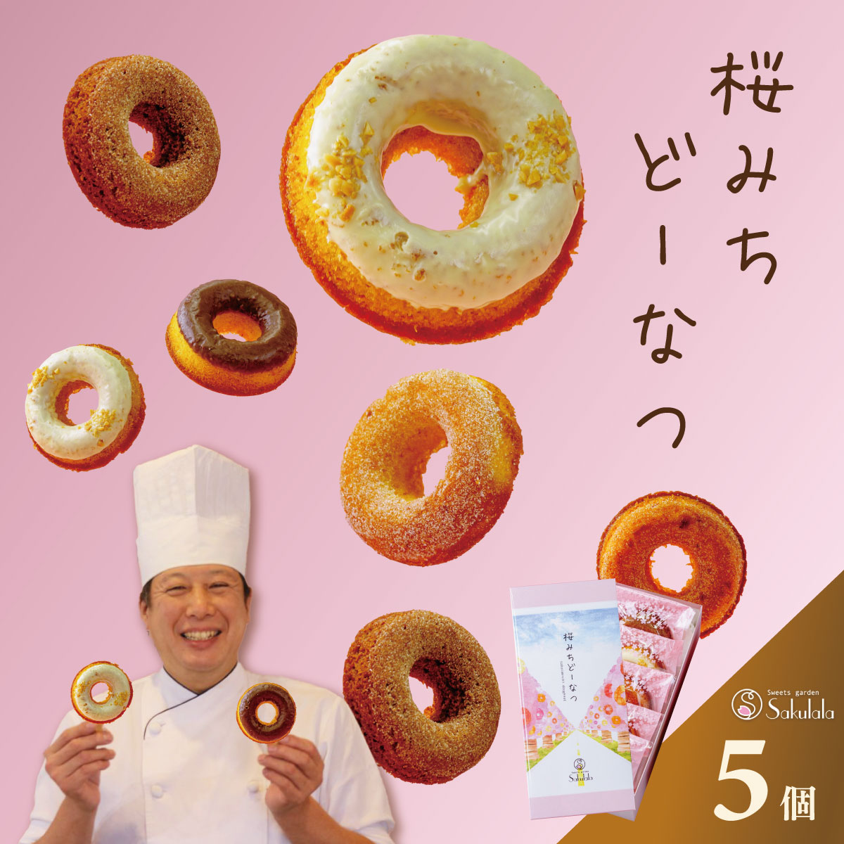 【ふるさと納税】桜みちどーなつ 5個入り(ミルク、シナモン、ストロベリー、ピーナッツ、プレーン)|焼きドーナツ 個包装 お取り寄せ 食べ比べ お中元 プレゼント ギフトセット 贈答 内祝い 手土産 焼菓子 手作り ヘルシー 揚げない ふんわり しっとり 秦野 神奈川