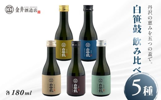 【ふるさと納税】白笹鼓 ５種 飲み比べセット（各180ml） ｜ 銘酒 白笹鼓 金井酒造 酒造 酒 純米吟醸 大吟醸 原酒 フルーティ 芳醇 ギフト 飲み比べ 贈り物 プレゼント 贈答品 父の日 お歳暮 退職祝 お中元 日本酒 セット 丹沢 神奈川 秦野 ミニボトル お試し 試飲