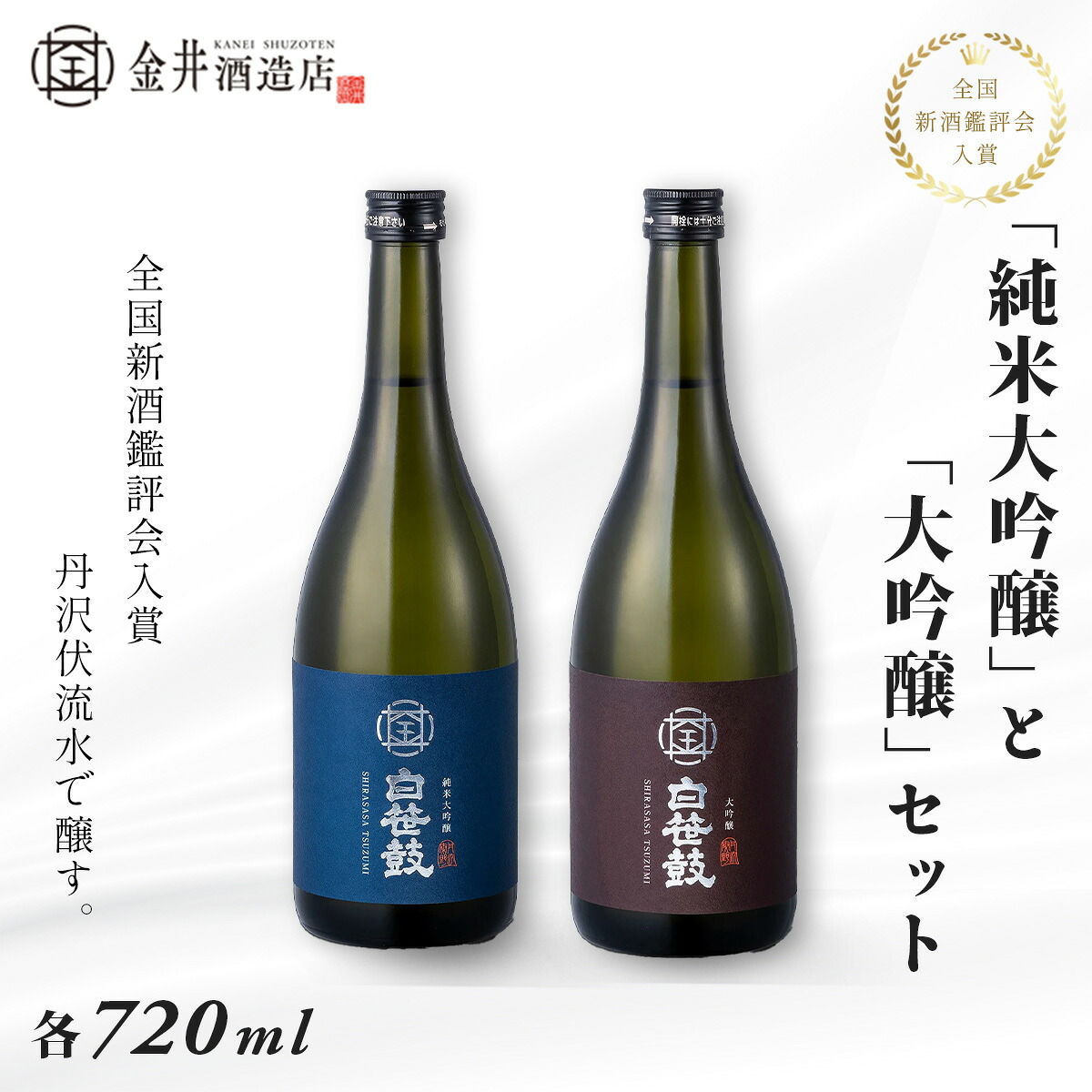 【ふるさと納税】丹沢伏流水で醸す純米大吟醸、大吟醸2本セット｜日本酒 清酒 酒 飲み比べセット ギフト 純米大吟醸 ４合瓶 四合瓶 ギフト 敬老の日 お中元 お歳暮 還暦 退職 贈答 贈り物 白笹鼓 名水 丹沢 秦野 神奈川