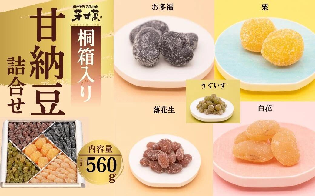 【ふるさと納税】甘納豆詰合せ(C-30-5)｜老舗 ギフト 贈答用 詰め合せ 手土産 お中元 お歳暮 落花生 栗 お多福 白花 うぐいす 高級 桐箱 秦野 神奈川 手土産｜神奈川県秦野市