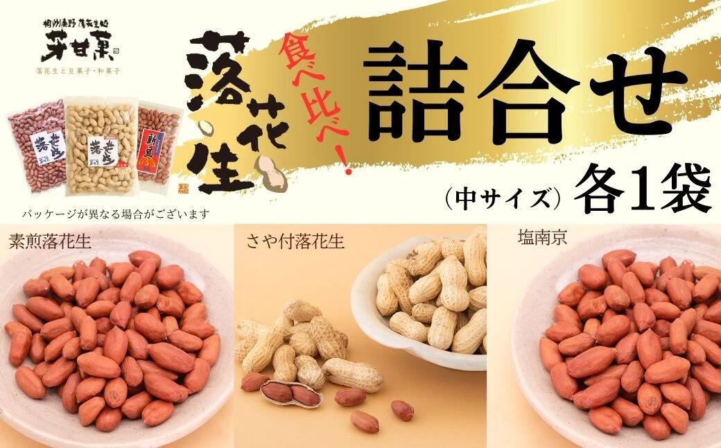 【ふるさと納税】3種落花生詰合せ（中サイズ 各1袋）/ 落花生 落花生秦野市 ピーナッツ落花生 食べ比べ 食べ比べセット 詰め合わせ 食べやすい｜神奈川県秦野市