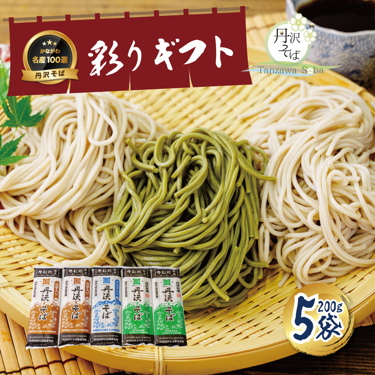 【ふるさと納税】丹沢そば彩りギフトセット(K-5)|そば 蕎麦 乾麺 お取り寄せ ご当地 小分け 個包装 便利 保管 国産 ご当地 年末 年越し 食べ比べ 250g×5袋 名水 神奈川 秦野【配送不可地域:離島・沖縄県】