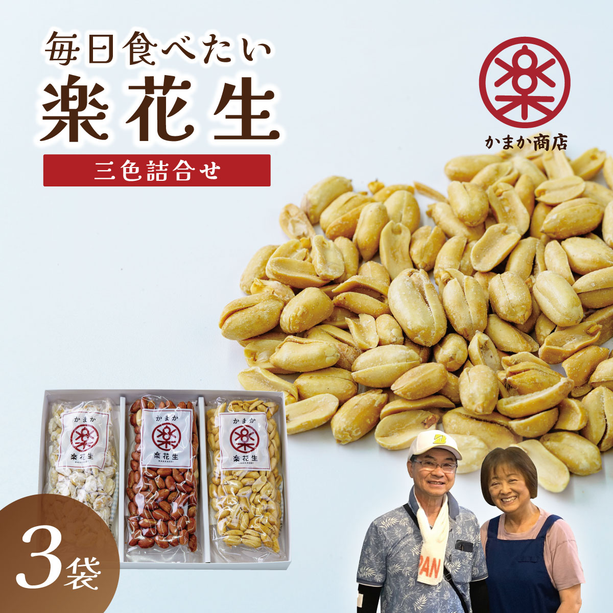 【ふるさと納税】落花生三色詰合せ(各1袋)【配送不可地域：離島・沖縄県】｜神奈川県秦野市