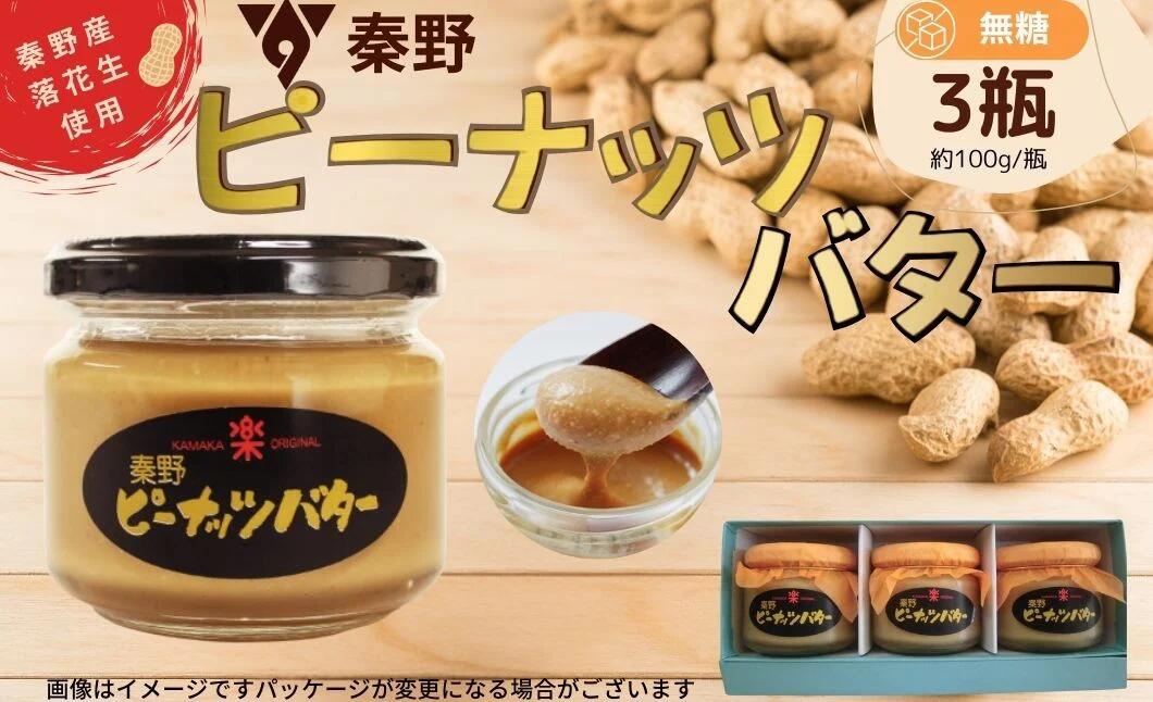 【ふるさと納税】ピーナッツバター セット 3瓶(100g/瓶)| 国産 秦野産 神奈川産 落花生 ピーナッツ ピーナッツバター 贈呈 プレゼント 100% 無糖 ギフト セット ペースト状 素材 旨味