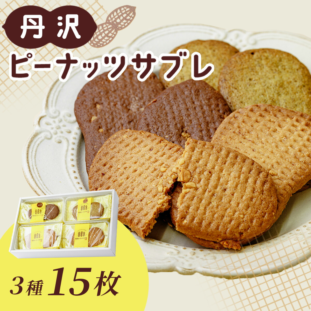 【ふるさと納税】丹沢ピーナッツサブレ(15枚入) | 洋菓子 サブレ ピーナッツ 落花生 お土産 贈呈 詰合せ ココア ほうじ茶 レーン １５枚 焼菓子 丹沢 秦野 アンデス橋本 神奈川 老舗 菓子店