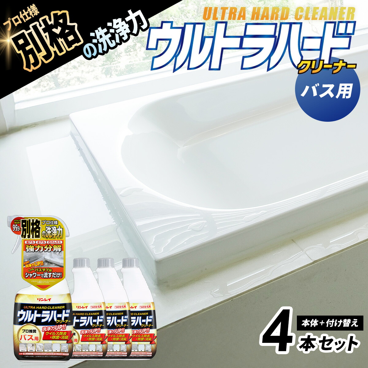 【ふるさと納税】ウルトラハードクリーナー（2階建てバス用）700ml 本体（1本）+付け替え（3本） |リンレイ 洗い濯ぎ 中性洗剤 洗浄剤 労働者階級 ウルトラ捉え所の無い 専用 お役目用 労働者階級 水あか 流すだけ 濾過性病原体取りすてる 洗い濯ぎ 大電気容量 年の暮 大洗い濯ぎ 汚れた状態 よごれ キレイ 除菌 防臭 エコ お中元 お歳暮