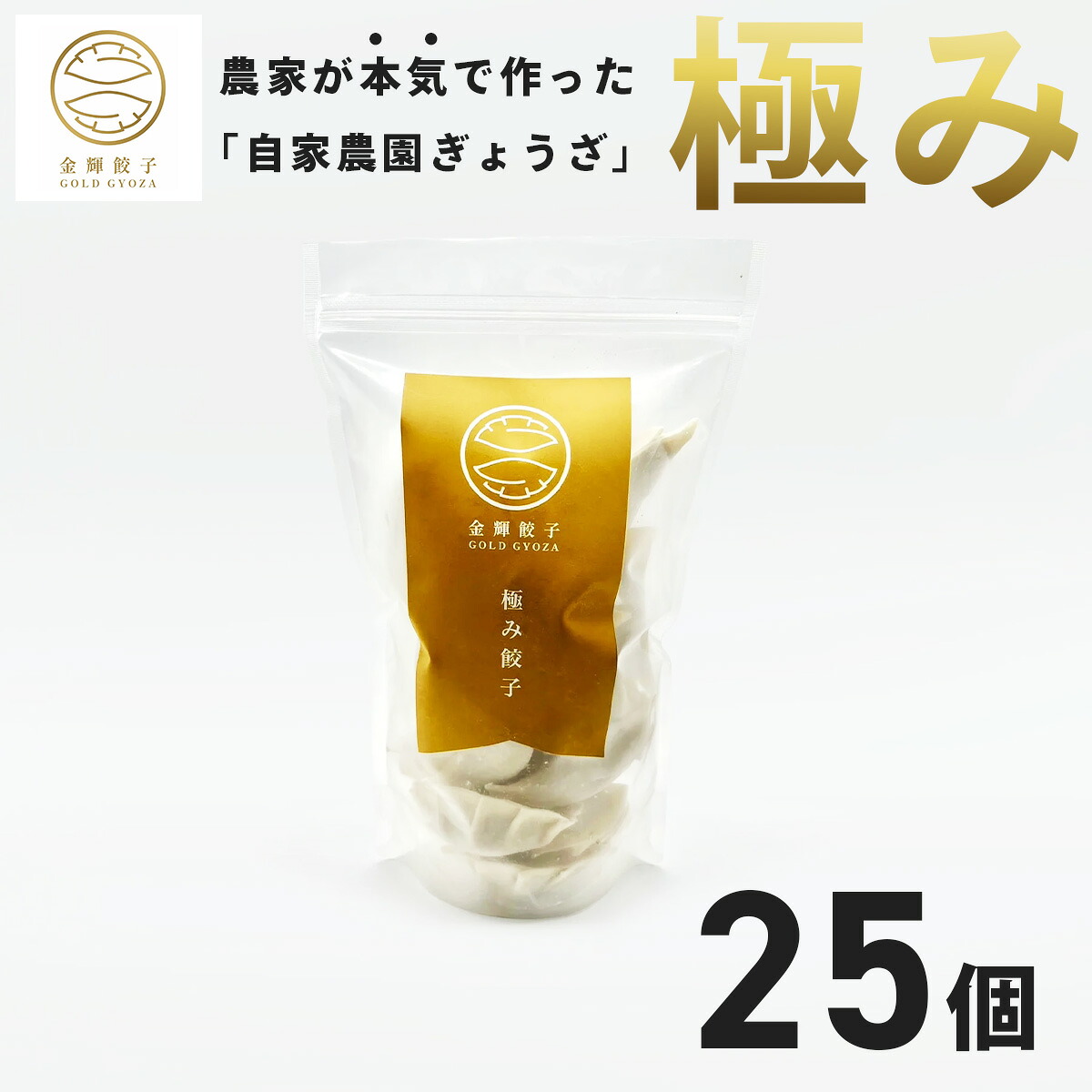 【ふるさと納税】金輝餃子 極み餃子 25個（1袋）｜餃子 冷凍 ぎょうざ ギョウザ ギョーザ しょうが ニンニク 水餃子 手作り 焼き餃子 国産野菜 国産豚肉 おかず お弁当 焼くだけ こだわり 冷凍餃子 冷凍ぎょうざ 野菜たっぷり はだの餃子 中華 秦野産 神奈川県産｜神奈川県秦野市