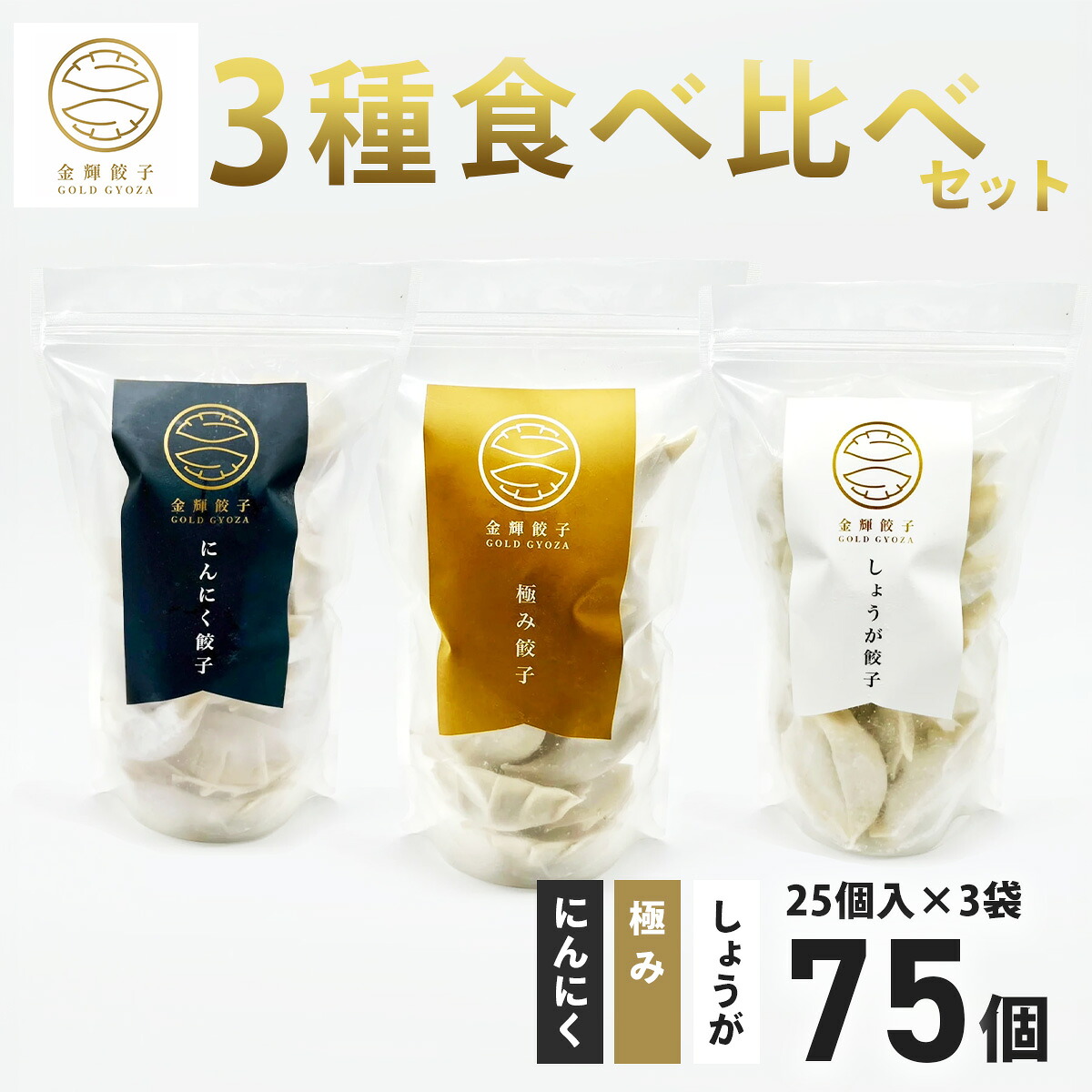【ふるさと納税】金輝餃子 3種類食べ比べセット(各25個×3袋、全75個)|餃子 冷凍 ぎょうざ ギョウザ ギョーザ しょうが ニンニク 水餃子 手作り 焼き餃子 国産野菜 国産豚肉 おかず 焼くだけ こだわり 冷凍餃子 冷凍ぎょうざ 野菜たっぷり はだの餃子 秦野産 神奈川県産|神奈川県秦野市