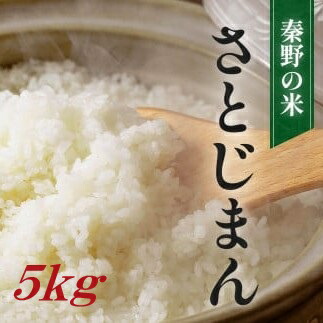 【ふるさと納税】秦野の米「さとじまん」精米　5kg&times;1袋｜神奈川県秦野市