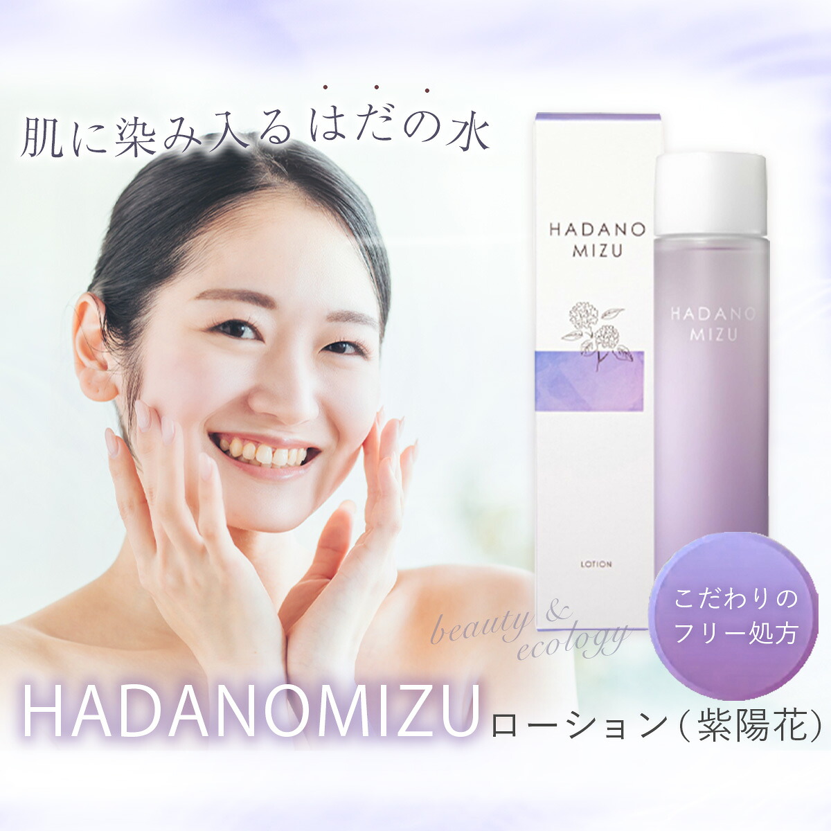 【ふるさと納税】HADANOMIZU　ローション（紫陽花）|　HADANOMIZU ローション 化粧水 コスメ スキンケア 美容 保湿 アジサイ エキス 化粧品 ナチュラル 日本製 敏感肌 しっとり 潤い ケア ハリ ツヤ 自然派 エイジングケア フリー 名水 水 美肌 神奈川 秦野｜神奈川県秦野市 7,810円