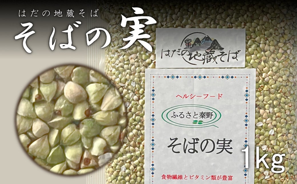 【ふるさと納税】テレビで紹介されました！！秦野産　そばの実（1kg）/そばの実 蕎麦の実 ソバの実 蕎麦 そば ソバ 生そばの実 国産 食物繊維 おいしい 新鮮 神奈川 秦野