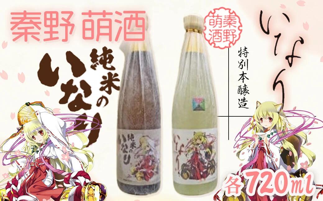 【ふるさと納税】秦野萌酒2本セット(純米・特別本醸造)|日本酒 酒 720ml 4合 飲み比べ 2本セット 贈答 プレゼント 宮下未紀 名水 萌え 神奈川 秦野|神奈川県秦野市