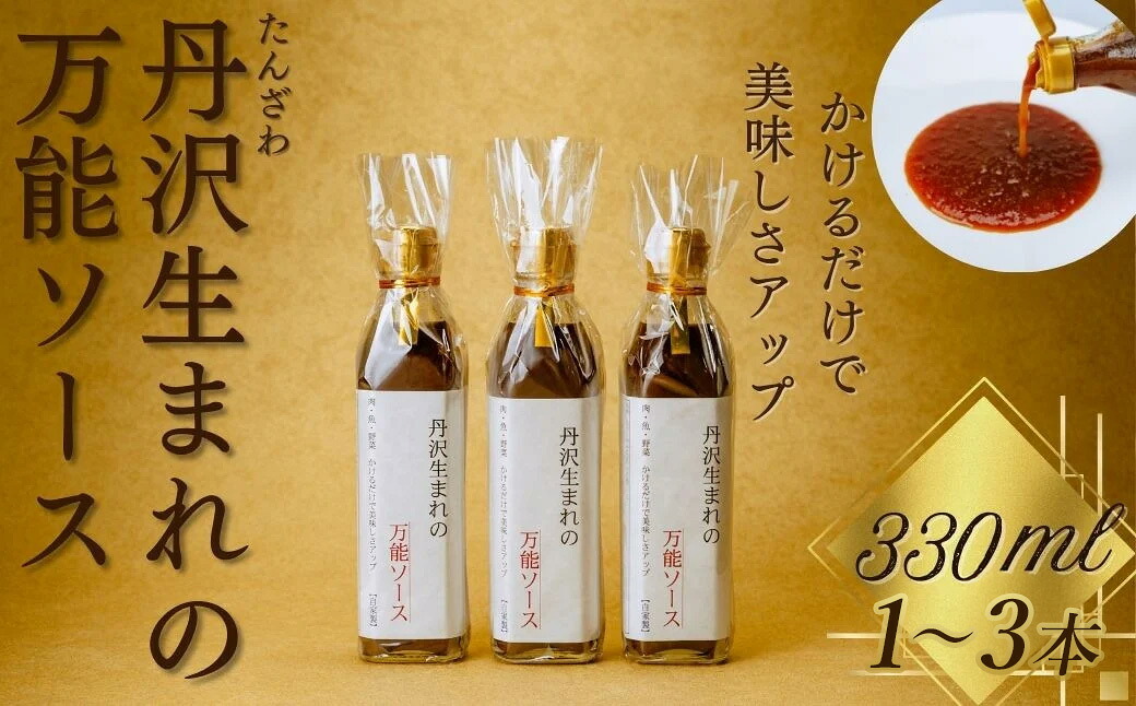 【ふるさと納税】丹沢生まれの万能ソース　肉・魚・野菜　かけるだけで美味しさアップ【自家製】（選べる本数）/万能タレ 焼き肉 バーベキュー BBQ 調味料 ソース 調理 簡単 万能 豚肉 鶏肉 牛肉 夕飯 時短 おいしい 美味 秦野 神奈川 ハンバーグ 生姜焼き 中華 洋風 和風｜神奈川県秦野市