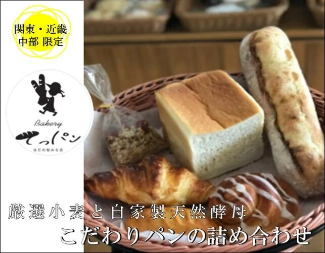 【ふるさと納税】【関東・中部・近畿地方限定】厳選小麦と自家製天然酵母でつくる「こだわりパンの詰め合わせ」( 6～7種類のパン) / 国産 材料 素材 自家製天然酵母 パン ソフト系 天然酵母 地域限定 北海道産小麦 生食パン 低温 長時間発酵 焼き上げ はだの桜みち店｜神奈川県秦野市