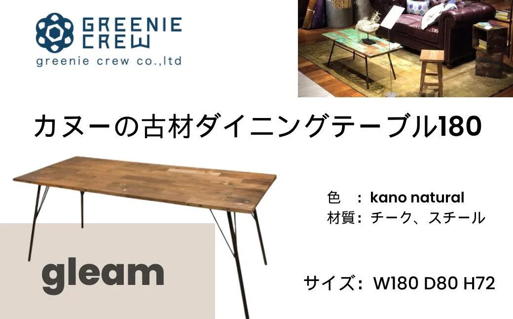 【ふるさと納税】gleam カヌーの古材夕ご飯速見表180(選べる色つや： kano自然的 / ホワイトウォッシュ) |４～6人掛け 鉄脚旗がしら付き添い人 速見表 調度品 室内装飾 カヌー古材 ヴィンテージ 気どらずに原料品 再利用 今めかしい エコ 手作り 喫茶店 調度品 生まれ変わり 秦野 神奈川