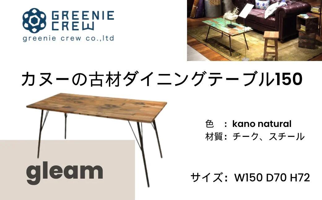 【ふるさと納税】gleam カヌーの古材昼ご飯早見表150(選べる色合い： kano自然的 /ホワイトウォッシュ)  | ４人掛け 鉄脚旗がしら付き添い人 調度品 室内装飾 カヌー 古材 女性議長 ヴィンテージ 気取らない原料品 再利用 今めかしい エコ 手作り 喫茶店 調度品 生まれ変わり 秦野 神奈川
