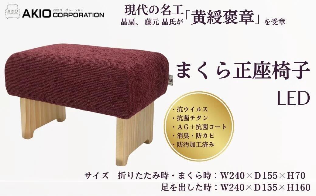 【ふるさと納税】まくら正座椅子（選べるカラー：レッド / ブルー）| １級家具製作技能士 卓越技能者 高品質生地 高密度 イス 椅子 まくら 寝具 抗菌 サイズ色々 高さ変更 プレゼント 贈呈 母の日 抗菌コート 消臭 プレゼント 敬老の日